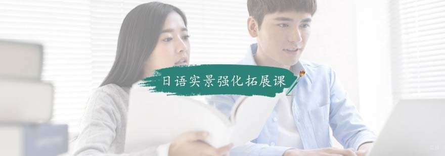 杭州日语实景强化拓展课