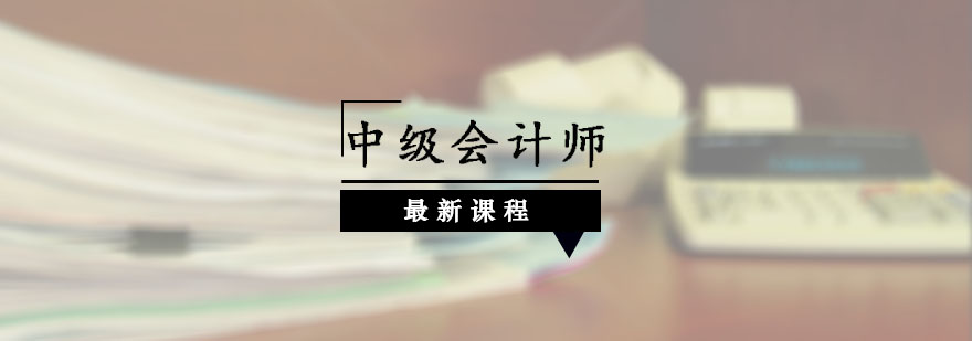 中級會(huì)計(jì)師輔導(dǎo),中級會(huì)計(jì)師培訓(xùn)課程