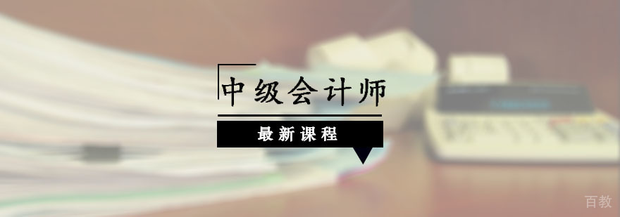中级会计师培训体系