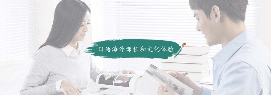 杭州日语海外课程和文化体验