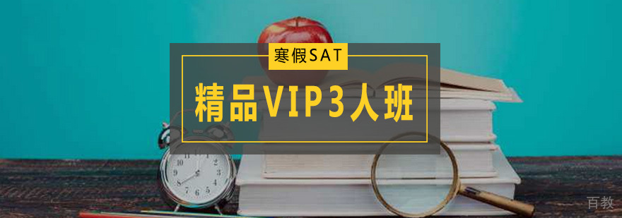 寒假SAT精品VIP3人班