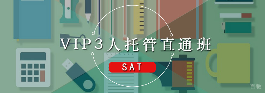 SAT-VIP3人托管直通班