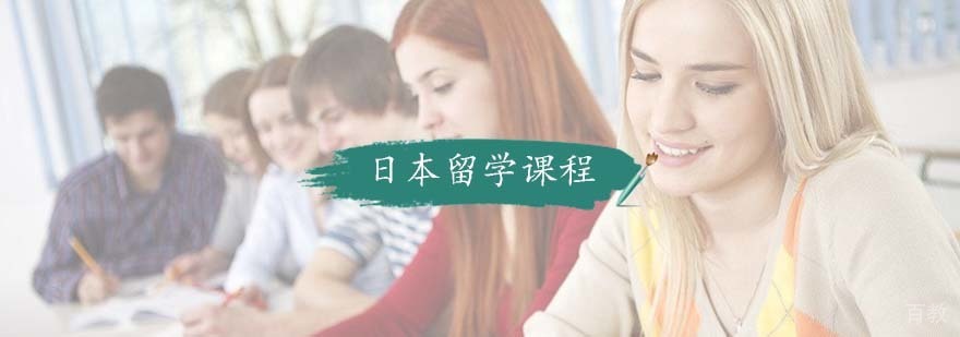 日本留学课程