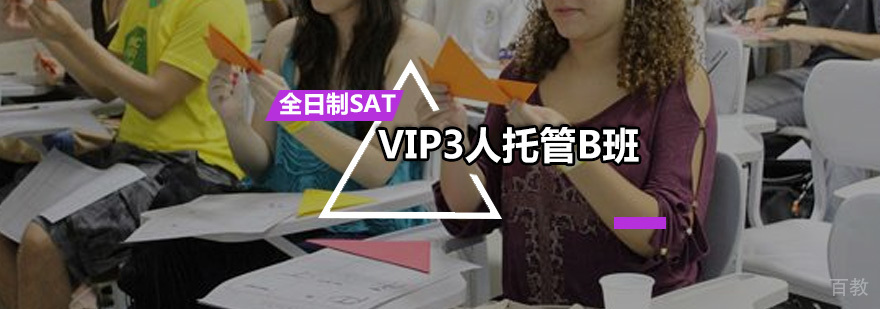 全日制SAT-VIP3人托管B班