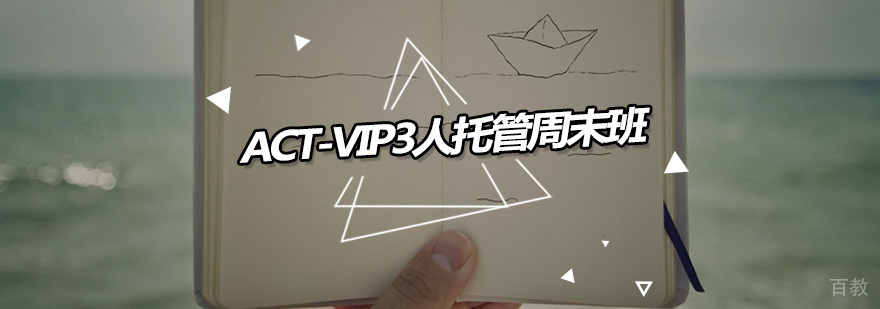 ACT周末托管课程