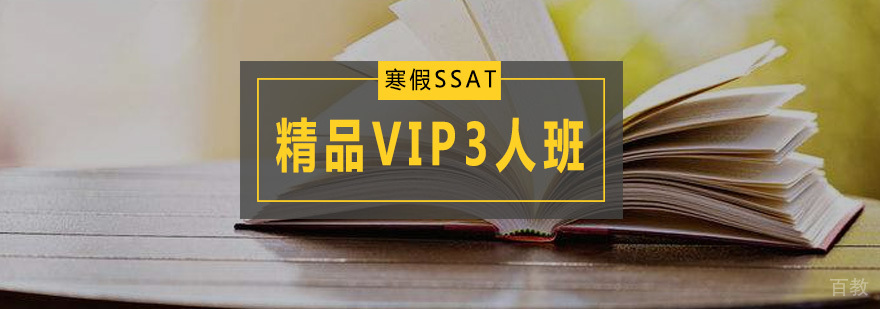 寒假SSAT精品VIP3人班