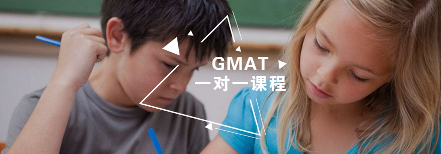 GMAT一對(duì)一課程