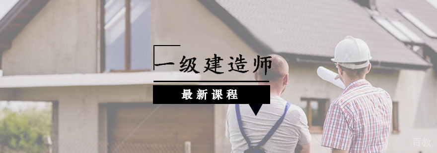 一级建造师辅导课程体系