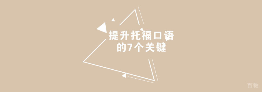 托福口语训练场景