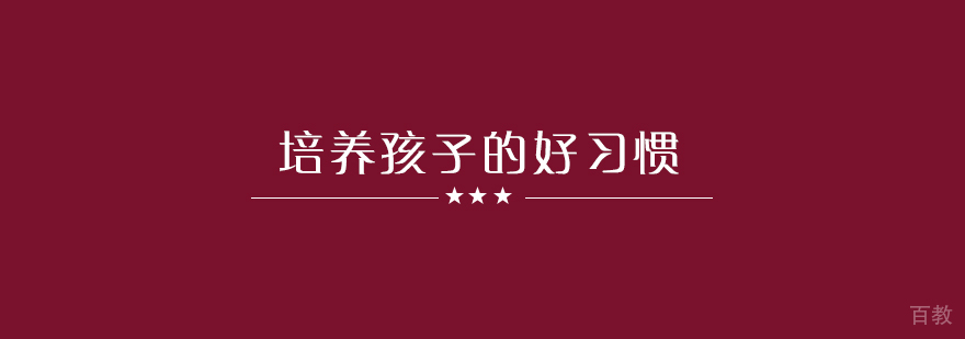 儿童习惯培养示意图
