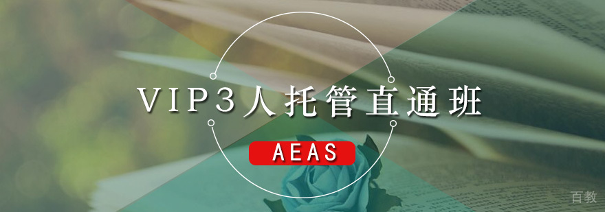 AEAS-VIP3人托管直通班