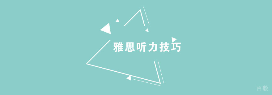 雅思听力技巧解析