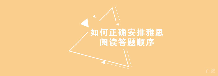 雅思阅读答题策略示意图