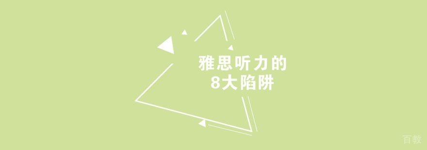 雅思听力题型分析