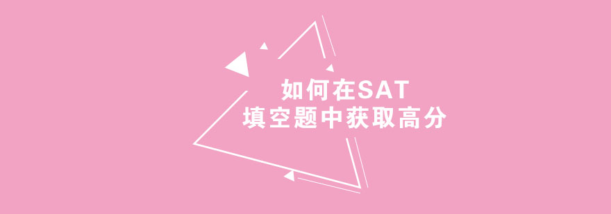 SAT填空技巧教学示意图