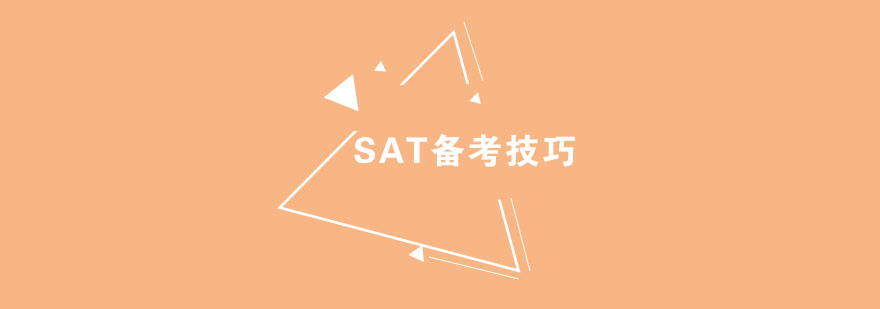 SAT備考技巧教您高分過SAT考試