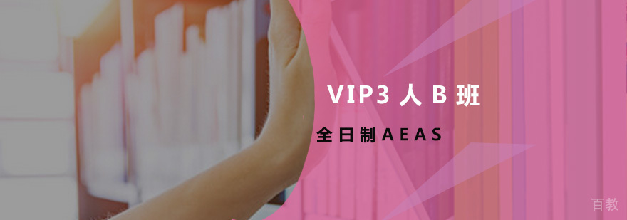 全日制AEAS-VIP3人B班