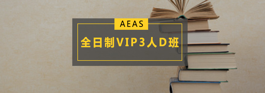 全日制AEAS-VIP3人D班