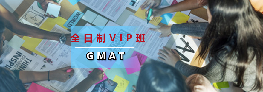 全日制GMAT-VIP3人班