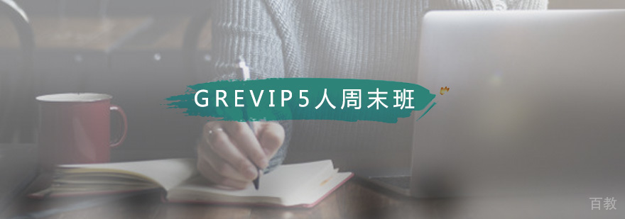 GRE精品VIP5人周末班