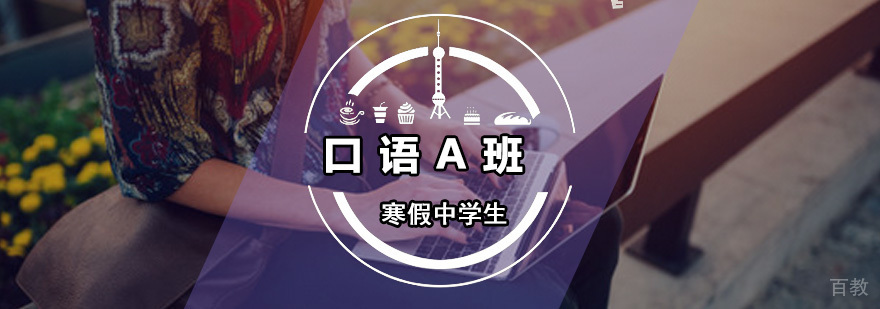 寒假中学生口语A班