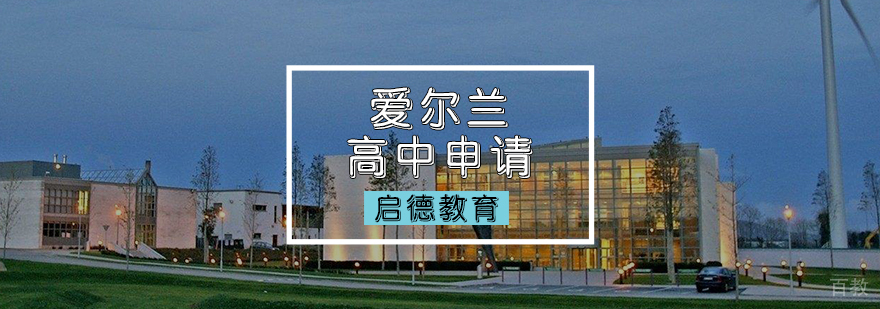 爱尔兰高中申请流程