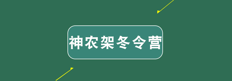 神農(nóng)架滑雪冬令營