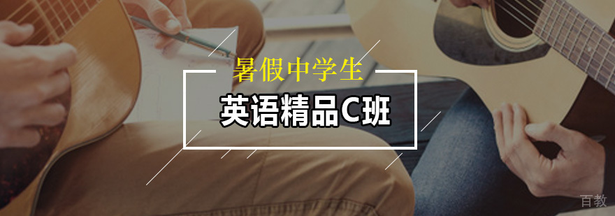 暑假中学生英语精品C班