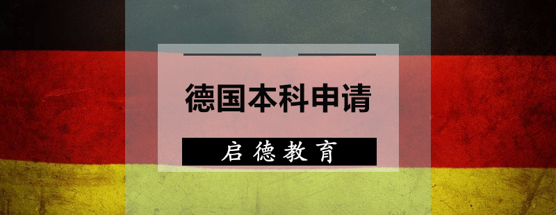 德国本科申请流程图解