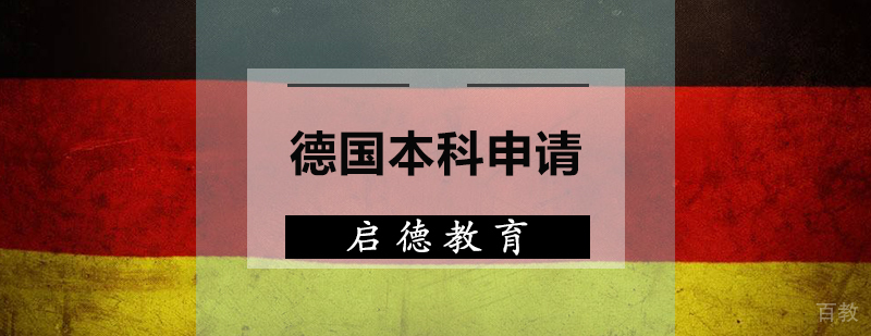 德国本科申请流程图解