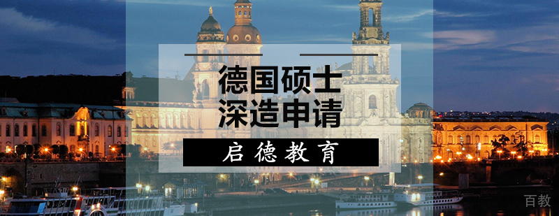 德国硕士申请流程