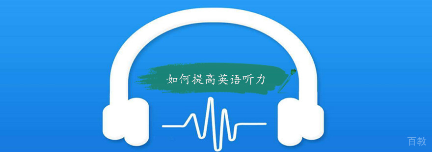 英语听力训练方法