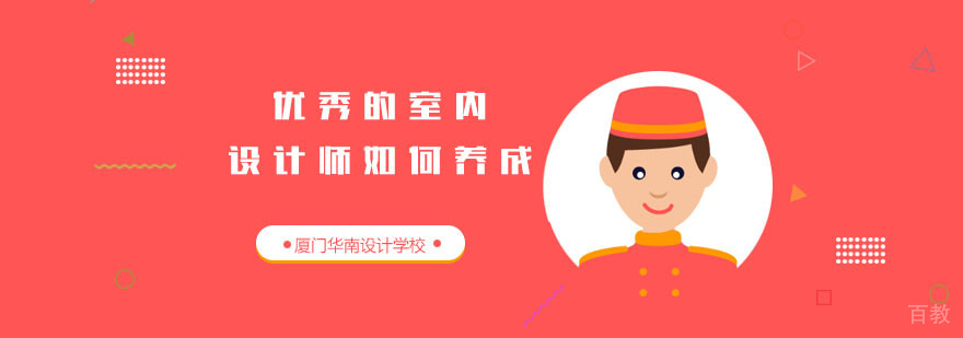 室内设计师职业发展路径