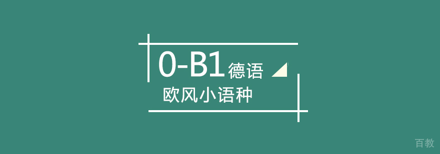 武汉德语课程