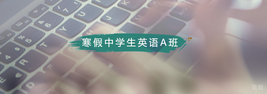 寒假英语特训课程