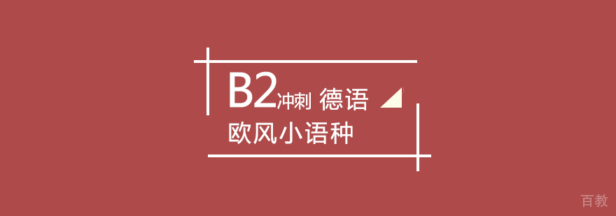 德语B2等级考试培训