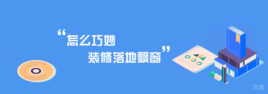 飘窗装修效果图