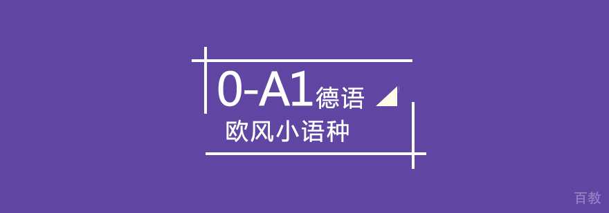 德语入门课程