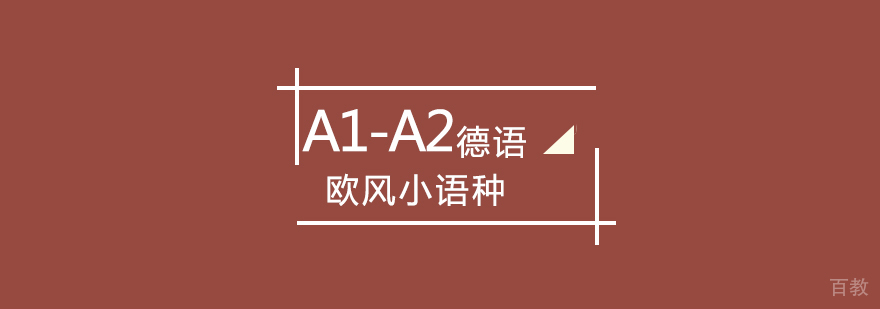 德语分级课程体系