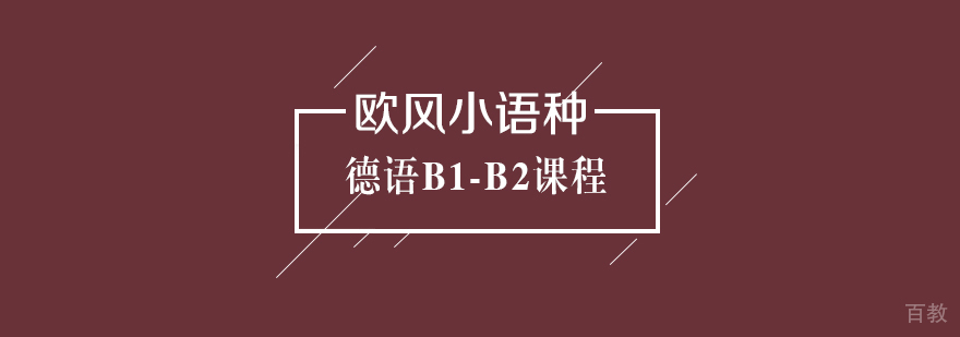 德语进阶课程体系