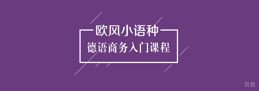 德语商务课程实景教学