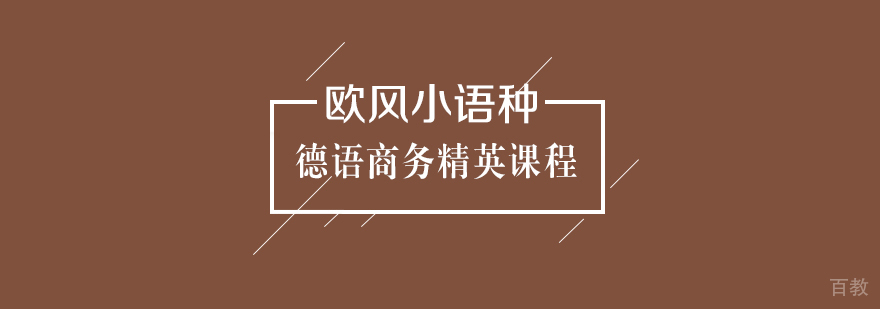 德语商务课程展示