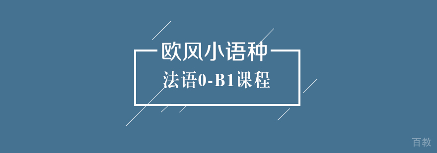 法语课程体系