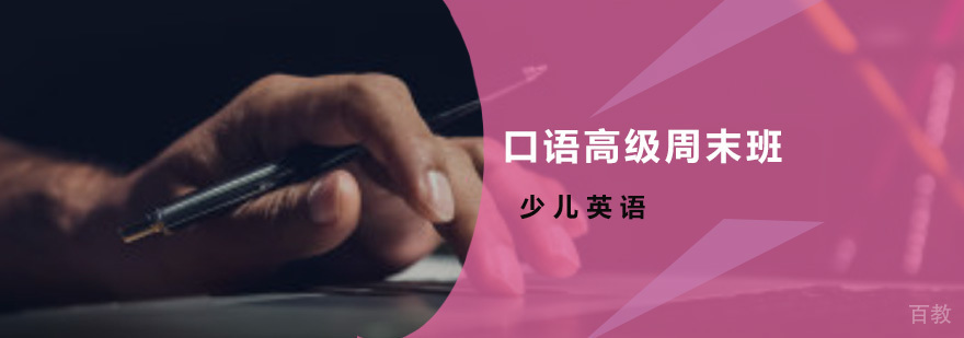 广州少儿英语口语高级周末班