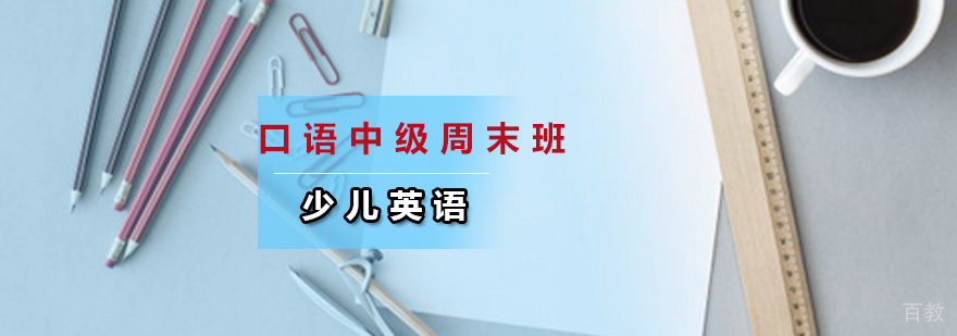 少儿英语口语中级周末班