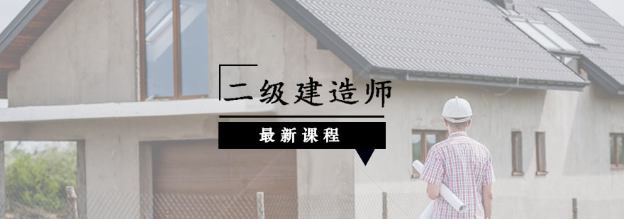 二级建造师辅导,二级建造师网络冲刺课程