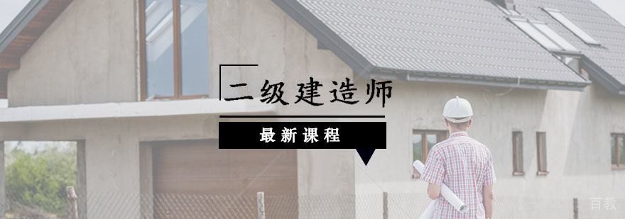 二级建造师备考课程体系