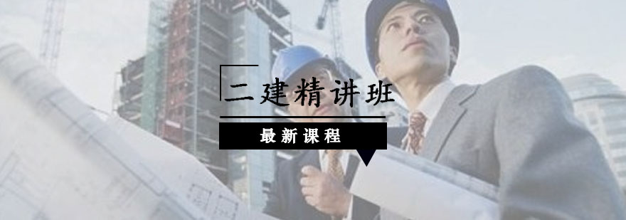 二级建造师网络课程教学场景