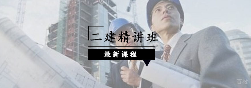 二级建造师网络课程教学场景