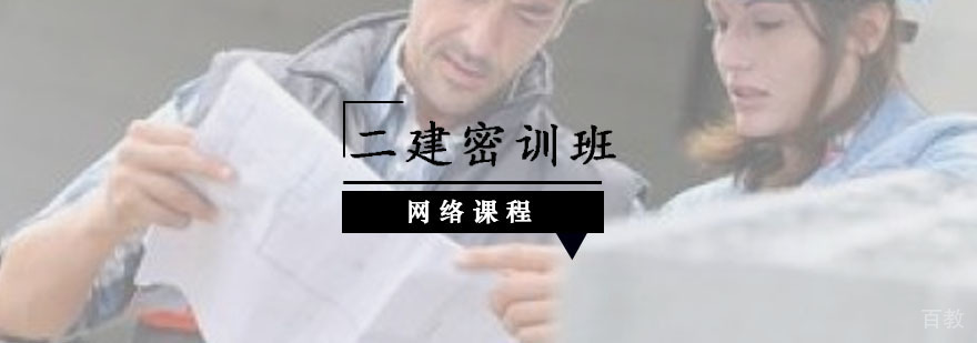 二建网络密训课程教学场景